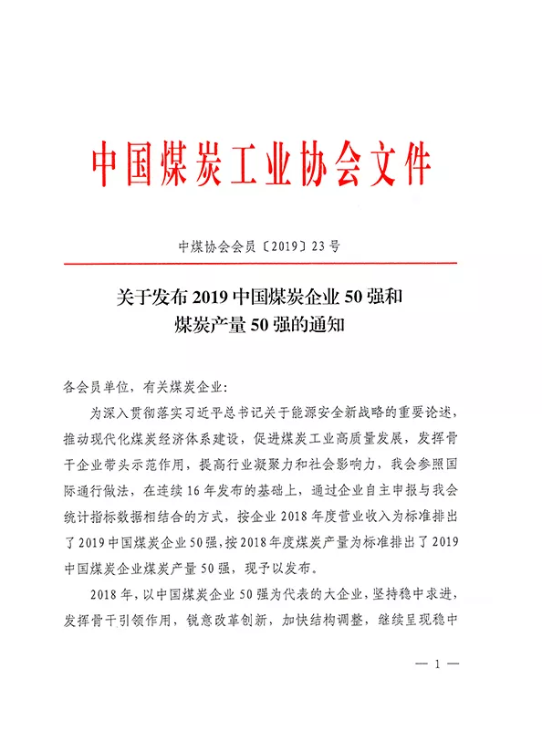 2019中國煤炭企業(yè)50強(qiáng)發(fā)布！